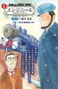 「エンジニール 鉄道に挑んだ男たち」第1話の扉ページ。