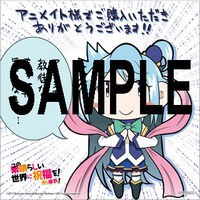 「この素晴らしい世界に祝福を！ かっぽれ！」1巻のアニメイト特典。