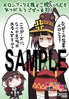 「この素晴らしい世界に祝福を！ かっぽれ！」1巻のメロンブックス特典。