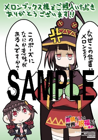 「この素晴らしい世界に祝福を！ かっぽれ！」1巻のメロンブックス特典。