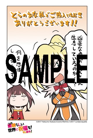 「この素晴らしい世界に祝福を！ かっぽれ！」1巻のとらのあな特典。