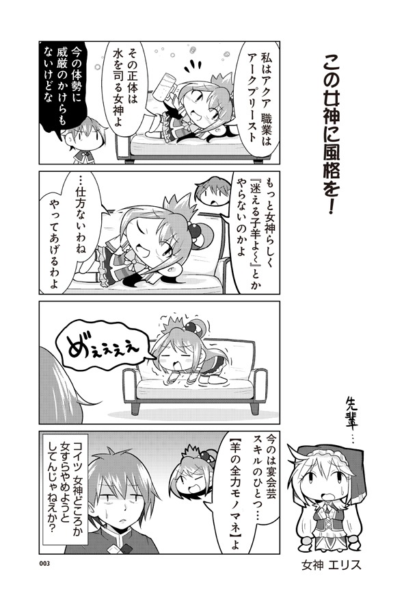 「この素晴らしい世界に祝福を！ かっぽれ！」1巻より。