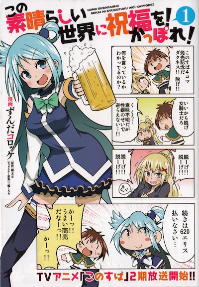 「この素晴らしい世界に祝福を！ かっぽれ！」1巻。帯の下に隠されたオチは、本を購入して確かめてみてほしい。