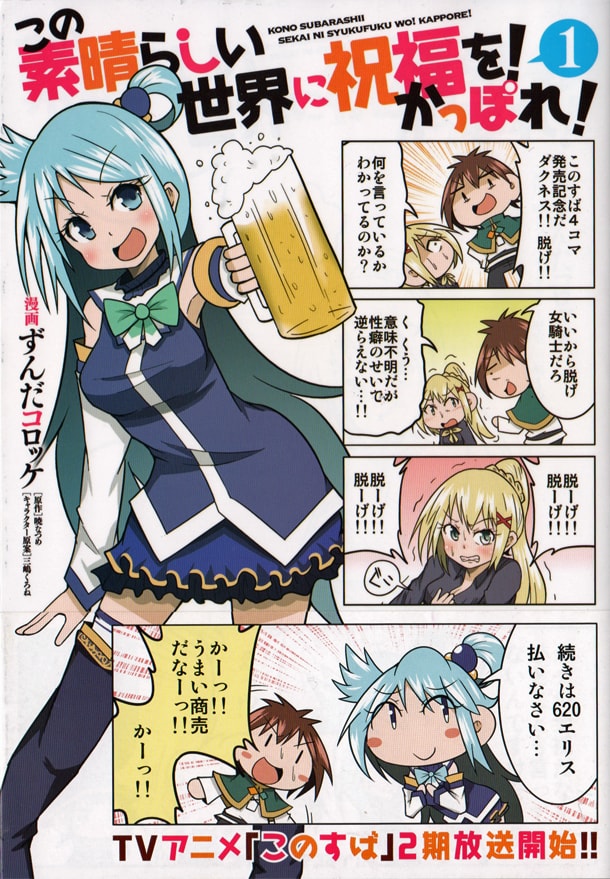 「この素晴らしい世界に祝福を！ かっぽれ！」1巻。帯の下に隠されたオチは、本を購入して確かめてみてほしい。