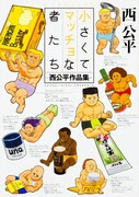 「小さくてマッチョな者たち -西公平作品集-」