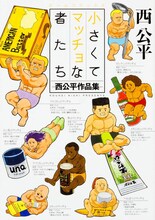 「小さくてマッチョな者たち -西公平作品集-」