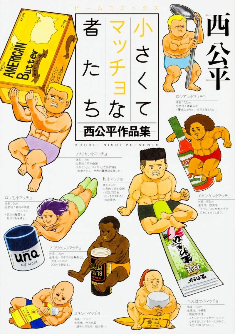 「小さくてマッチョな者たち -西公平作品集-」