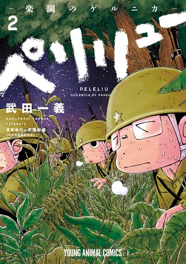「ペリリュー -楽園のゲルニカ-」2巻