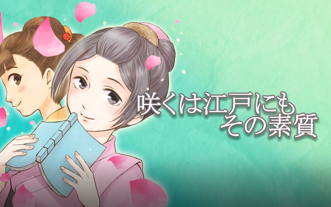 「咲くは江戸にもその素質」舞台化、腐女子が主役の異色コメディ時代劇