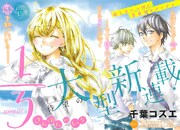 千葉コズエ描く江ノ島を舞台にした青春ラブがベツコミで、「女王の花」付録も