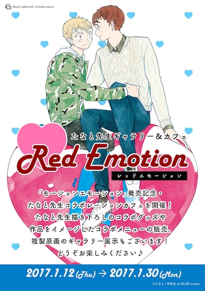 「モーションエモーション」発売記念コラボカフェのメインビジュアル。