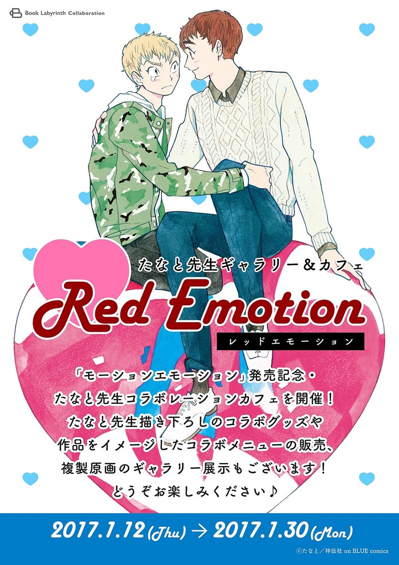 「モーションエモーション」発売記念コラボカフェのメインビジュアル。