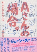 「Aさんの場合。」やまもとりえがトーク＆サイン会、小山健らもゲストに