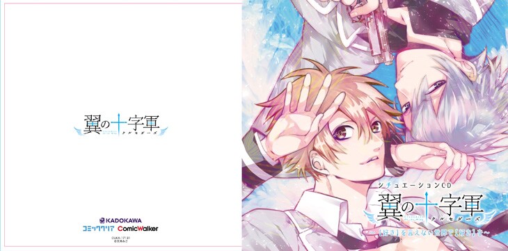 18歳以下の恋愛は殺処分「翼の十字軍」1・2巻、島崎信長・瀬名快伸出演でCD化