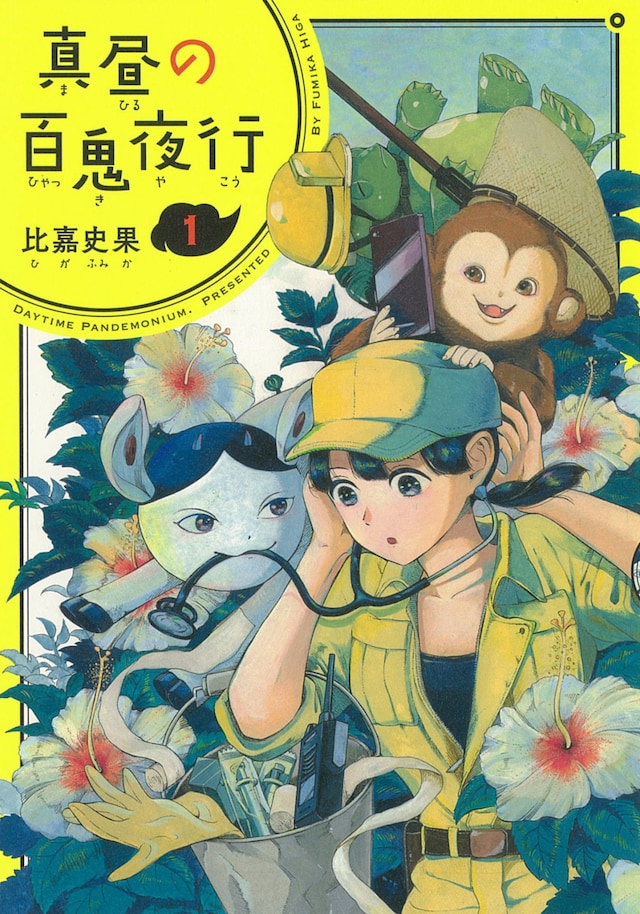 「真昼の百鬼夜行」1巻