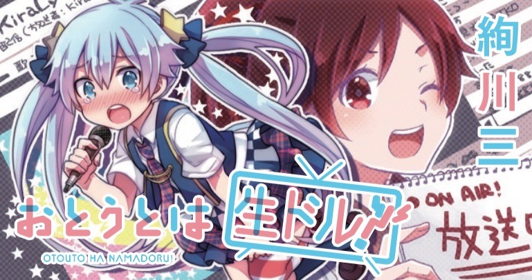 「おとうとは生ドル！」ビジュアル