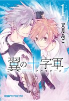 「翼の十字軍」1巻