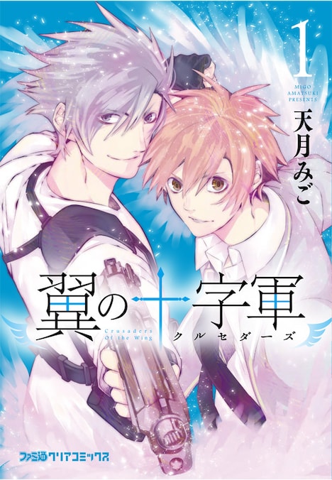 「翼の十字軍」1巻