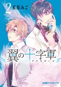 「翼の十字軍」2巻。
