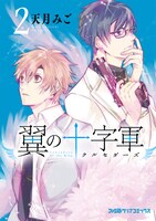 「翼の十字軍」2巻。