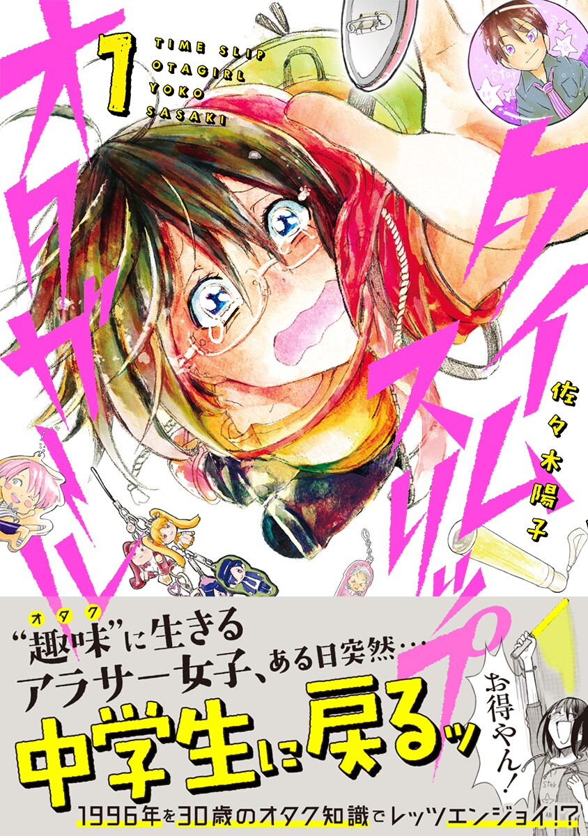 「タイムスリップオタガール」1巻（帯付き）