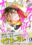ニュース記事ランキング4位より、「タイムスリップオタガール」1巻（帯付き）。