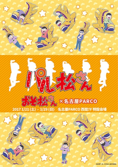 「『パル松さん』おそ松さん×名古屋パルコ」メインビジュアル