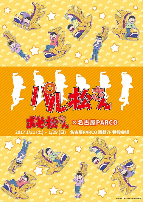 「『パル松さん』おそ松さん×名古屋パルコ」メインビジュアル