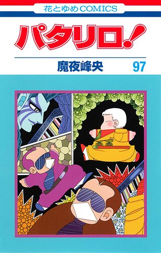 「パタリロ！」97巻