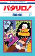 「パタリロ!」97巻