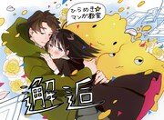 米代恭(旧名:個目拓三)が「ゲンロン ひらめき☆マンガ教室」開講に寄せたイラスト。