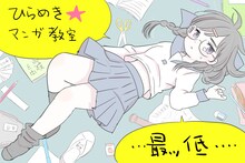 ふみふみこが「ゲンロン ひらめき☆マンガ教室」開講に寄せたイラスト。