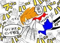 木村勇が「ゲンロン ひらめき☆マンガ教室」開講に寄せたイラスト。