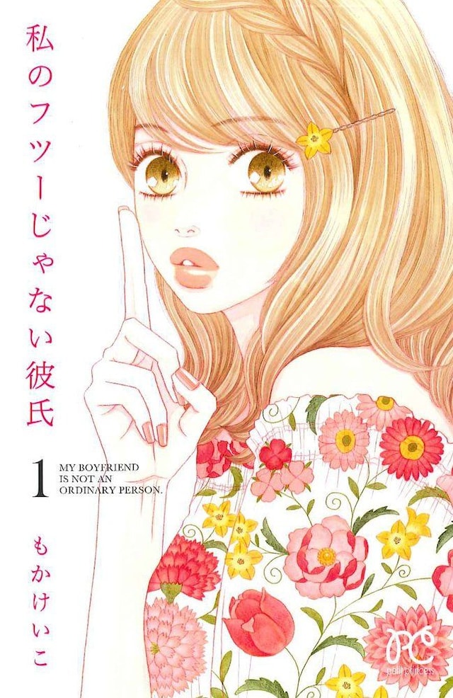 「私のフツーじゃない彼氏」1巻