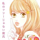 鉄仮面上司の意外な一面を知ったことから始まる恋「私のフツーじゃない彼氏」