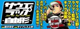 「サウエとラップ～自由形～」バナー (c)陸井栄史 / サイプレス上野（週刊少年チャンピオン）