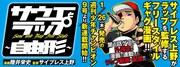 「サウエとラップ～自由形～」バナー (c)陸井栄史 / サイプレス上野（週刊少年チャンピオン）