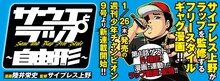 「サウエとラップ～自由形～」バナー (c)陸井栄史 / サイプレス上野（週刊少年チャンピオン）