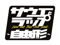 「サウエとラップ～自由形～」ロゴ