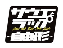 「サウエとラップ～自由形～」ロゴ