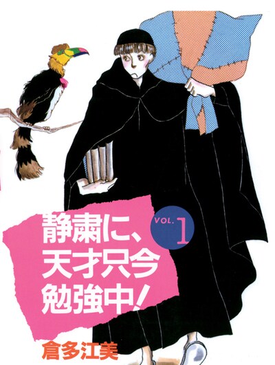 「静粛に、天才只今勉強中！」原本1巻