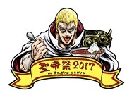 「新年あけまして聖帝祭2017▼」メインビジュアル