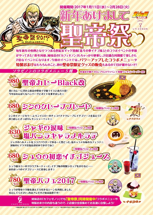 ソラZENONコラボメニュー