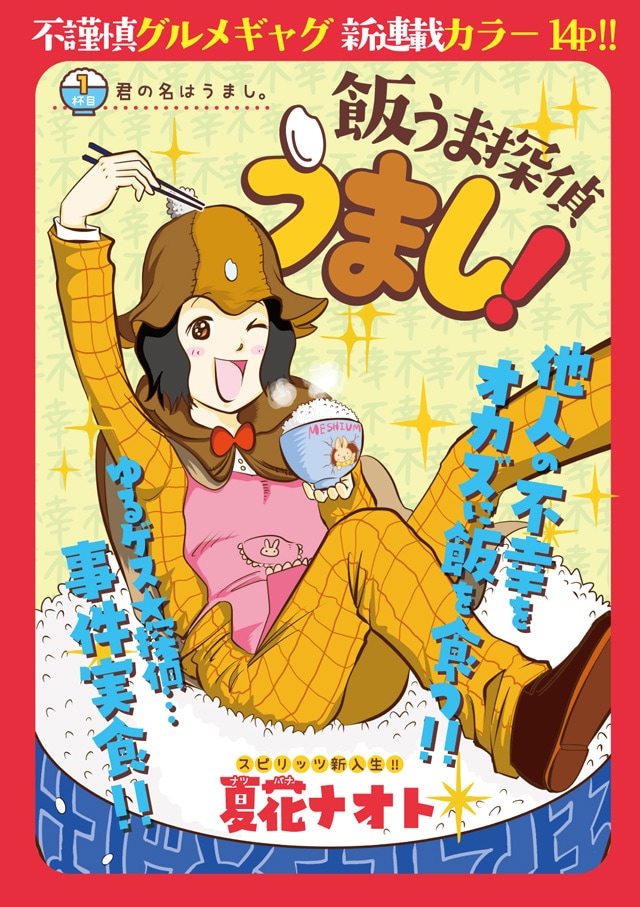 「飯うま探偵うまし！」扉ページ (c)夏花ナオト／小学館