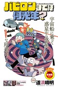 「バビロンまでは何光年？」第1話扉ページ。どこかで見たことのあるタッチだが、本編は予告カットのキャラクターデザインで進行する。
