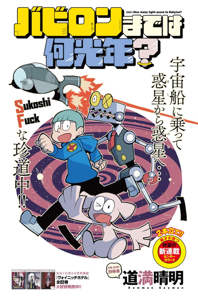 いい女を求めて星から星への珍道中 道満晴明の新連載がヤンチャン烈で開幕 コミックナタリー