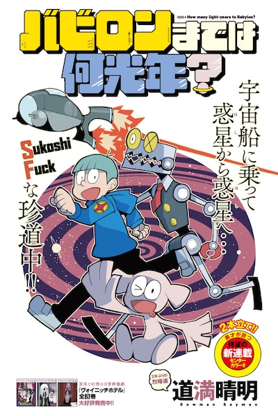 「バビロンまでは何光年？」第1話扉ページ。どこかで見たことのあるタッチだが、本編は予告カットのキャラクターデザインで進行する。