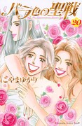 「バラ色の聖戦」20巻