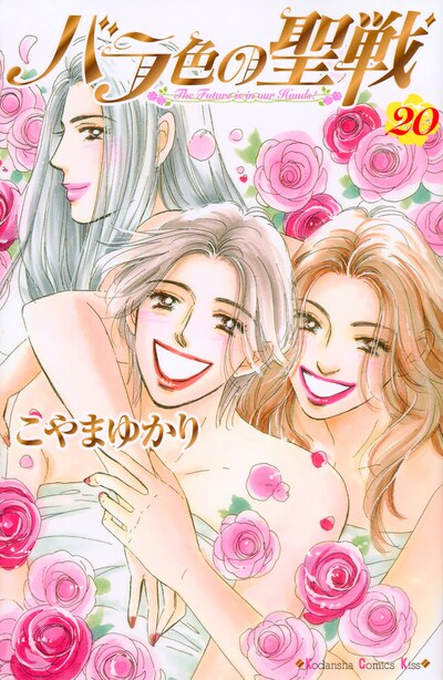 「バラ色の聖戦」20巻
