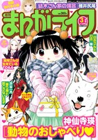 まんがライフ3月号